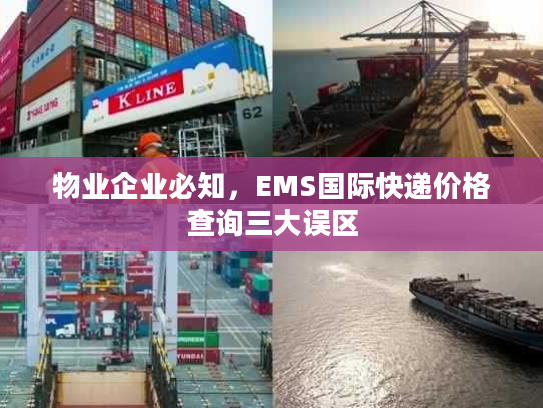 物业企业必知，EMS国际快递价格查询三大误区