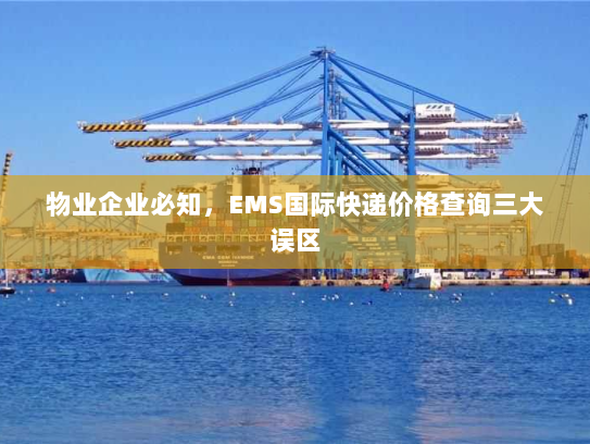 物业企业必知，EMS国际快递价格查询三大误区
