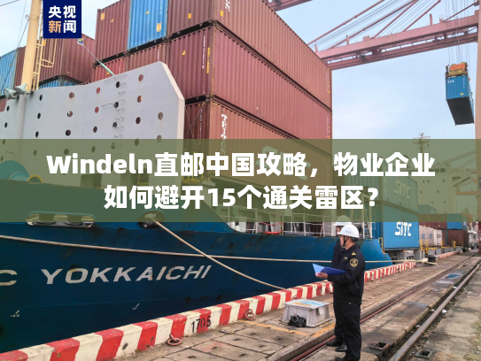 Windeln直邮中国攻略，物业企业如何避开15个通关雷区？
