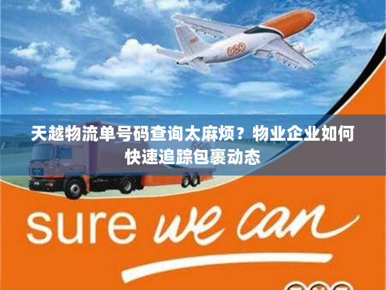 天越物流单号码查询太麻烦?物业企业如何快速追踪包裹动态 天越物流单号码查询太麻烦?物业企业如何快速追踪包裹动态
