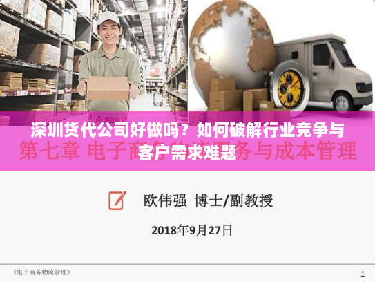 深圳货代公司好做吗？如何破解行业竞争与客户需求难题