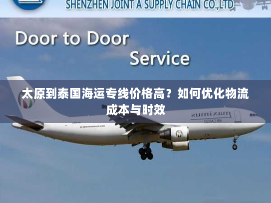 太原到泰国海运专线价格高？如何优化物流成本与时效