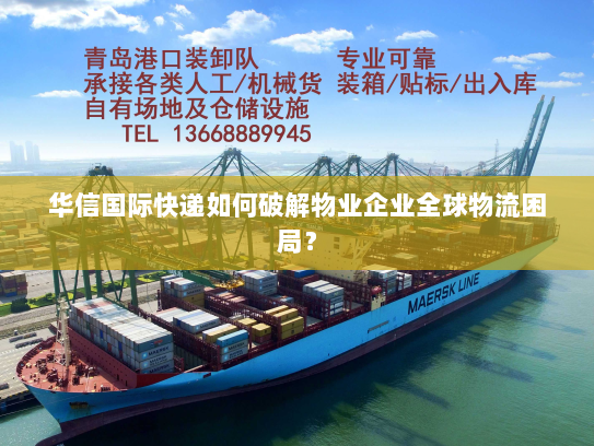 华信国际快递如何破解物业企业全球物流困局? 华信国际快递如何破解物业企业全球物流困局?