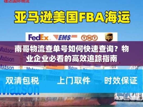 南哥物流查单号如何快速查询？物业企业必看的高效追踪指南