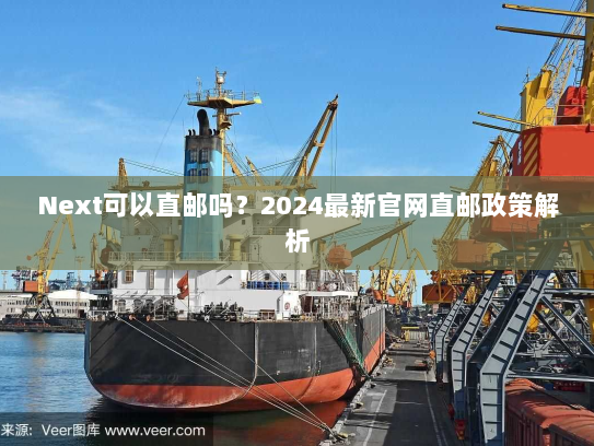 Next可以直邮吗？2024最新官网直邮政策解析