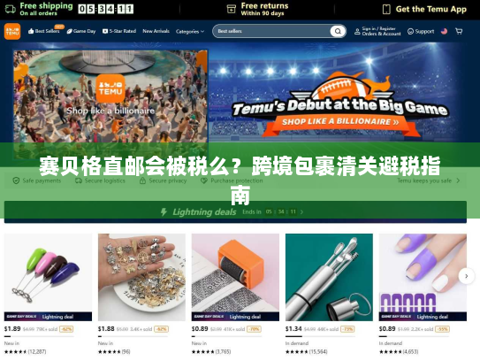 赛贝格直邮会被税么?跨境包裹清关避税指南 赛贝格直邮会被税么?跨境包裹清关避税指南