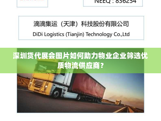 深圳货代展会图片如何助力物业企业筛选优质物流供应商？