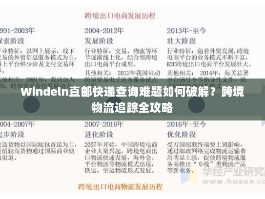 Windeln直邮快递查询难题如何破解?跨境物流追踪全攻略 Windeln直邮快递查询难题如何破解?跨境物流追踪全攻略