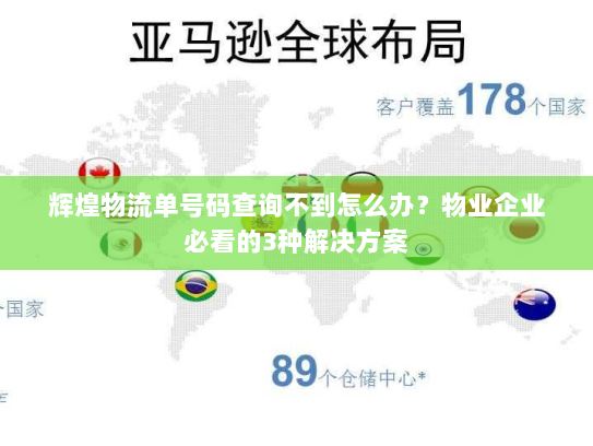 辉煌物流单号码查询不到怎么办？物业企业必看的3种解决方案