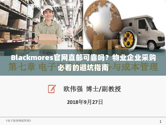 Blackmores官网直邮可靠吗？物业企业采购必看的避坑指南