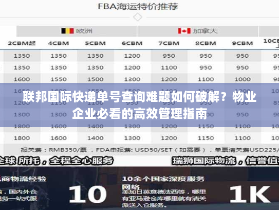 联邦国际快递单号查询难题如何破解?物业企业必看的高效管理指南 联邦国际快递单号查询难题如何破解?物业企业必看的高效管理指南
