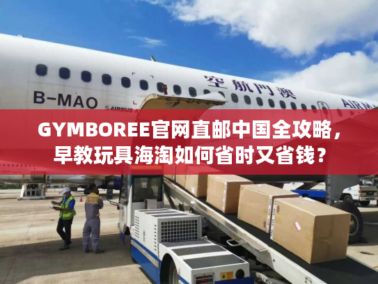 GYMBOREE官网直邮中国全攻略，早教玩具海淘如何省时又省钱？