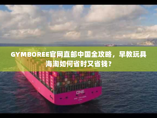 GYMBOREE官网直邮中国全攻略,早教玩具海淘如何省时又省钱? GYMBOREE官网直邮中国全攻略,早教玩具海淘如何省时又省钱?