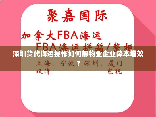 深圳货代海运操作如何帮物业企业降本增效？