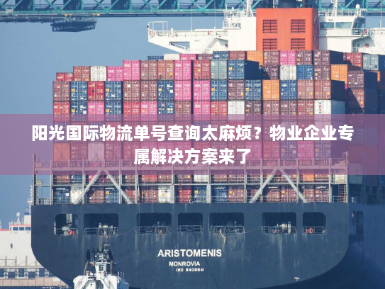 阳光国际物流单号查询太麻烦?物业企业专属解决方案来了 阳光国际物流单号查询太麻烦?物业企业专属解决方案来了