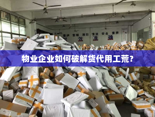 物业企业如何破解货代用工荒？