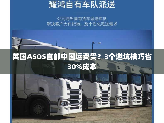 英国ASOS直邮中国运费贵？3个避坑技巧省30%成本