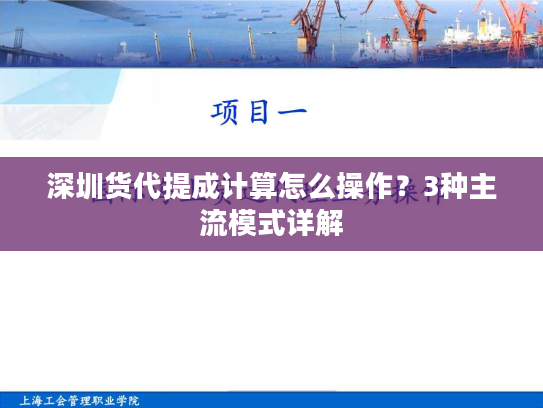 深圳货代提成计算怎么操作?3种主流模式详解 深圳货代提成计算怎么操作?3种主流模式详解