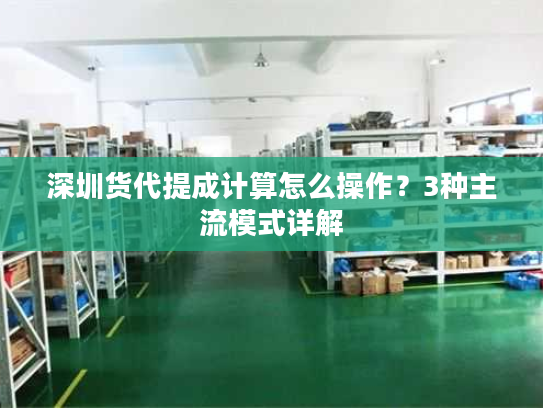 深圳货代提成计算怎么操作?3种主流模式详解 深圳货代提成计算怎么操作?3种主流模式详解
