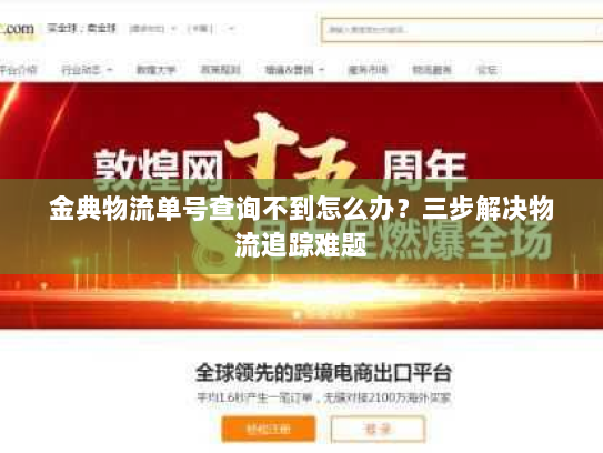 金典物流单号查询不到怎么办?三步解决物流追踪难题 金典物流单号查询不到怎么办?三步解决物流追踪难题