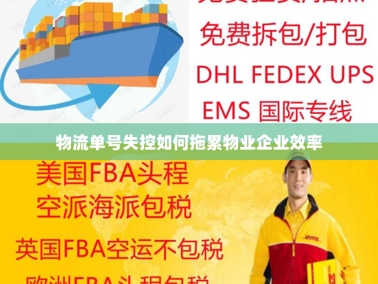 物流单号失控如何拖累物业企业效率