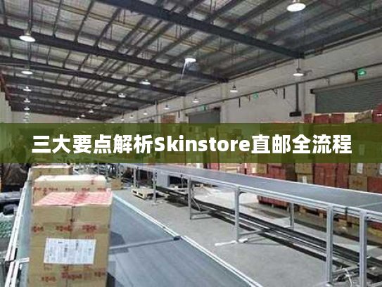 三大要点解析Skinstore直邮全流程