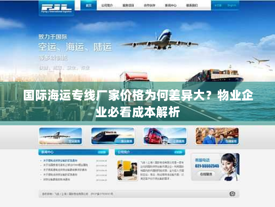 国际海运专线厂家价格为何差异大?物业企业必看成本解析 国际海运专线厂家价格为何差异大?物业企业必看成本解析