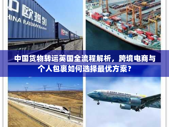 中国货物转运英国全流程解析，跨境电商与个人包裹如何选择最优方案？