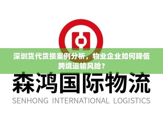 深圳货代货损案例分析,物业企业如何降低跨境运输风险? 深圳货代货损案例分析,物业企业如何降低跨境运输风险?
