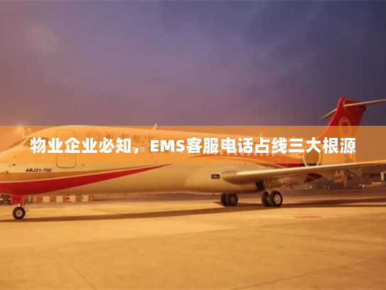 物业企业必知,EMS客服电话占线三大根源 物业企业必知,EMS客服电话占线三大根源