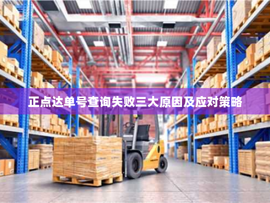 正点达单号查询失败三大原因及应对策略