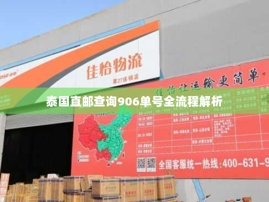 泰国直邮查询906单号全流程解析 泰国直邮查询906单号全流程解析