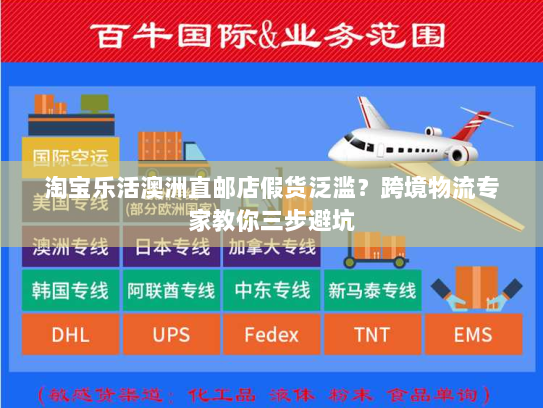 淘宝乐活澳洲直邮店假货泛滥?跨境物流专家教你三步避坑 淘宝乐活澳洲直邮店假货泛滥?跨境物流专家教你三步避坑
