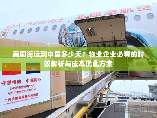 美国海运到中国多少天?物业企业必看的时效解析与成本优化方案 美国海运到中国多少天?物业企业必看的时效解析与成本优化方案