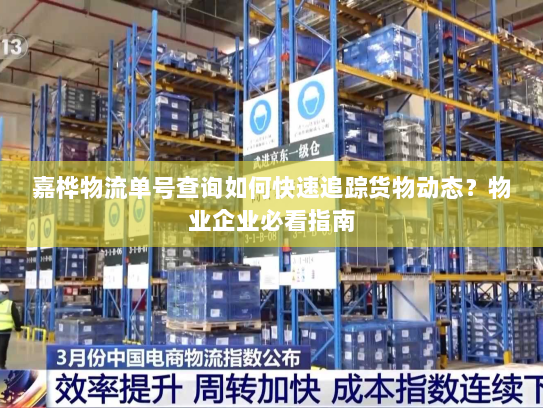 嘉桦物流单号查询如何快速追踪货物动态？物业企业必看指南