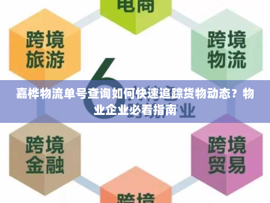 嘉桦物流单号查询如何快速追踪货物动态？物业企业必看指南