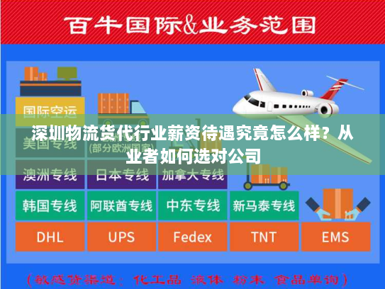 深圳物流货代行业薪资待遇究竟怎么样？从业者如何选对公司