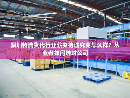 深圳物流货代行业薪资待遇究竟怎么样？从业者如何选对公司