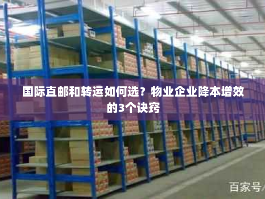 国际直邮和转运如何选?物业企业降本增效的3个诀窍 国际直邮和转运如何选?物业企业降本增效的3个诀窍