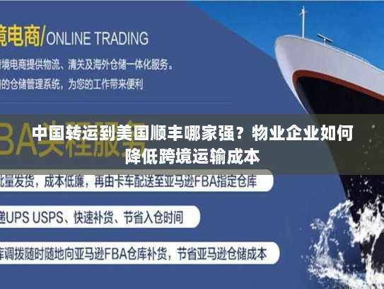 中国转运到美国顺丰哪家强？物业企业如何降低跨境运输成本