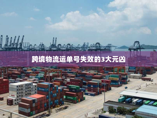 跨境物流运单号失效的3大元凶 跨境物流运单号失效的3大元凶