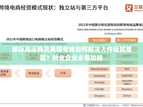 国际海运物流美国专线如何解决大件运输难题?物业企业必看攻略 国际海运物流美国专线如何解决大件运输难题?物业企业必看攻略