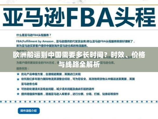 欧洲船运到中国需要多长时间?时效、价格与线路全解析 欧洲船运到中国需要多长时间?时效、价格与线路全解析