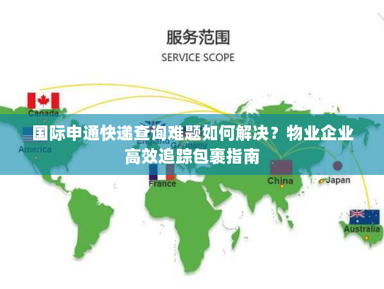 国际申通快递查询难题如何解决？物业企业高效追踪包裹指南