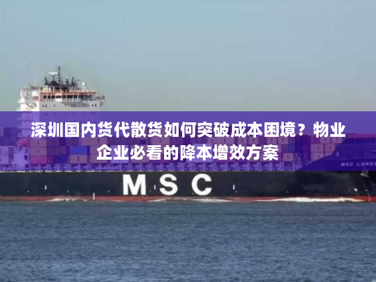 深圳国内货代散货如何突破成本困境?物业企业必看的降本增效方案 深圳国内货代散货如何突破成本困境?物业企业必看的降本增效方案
