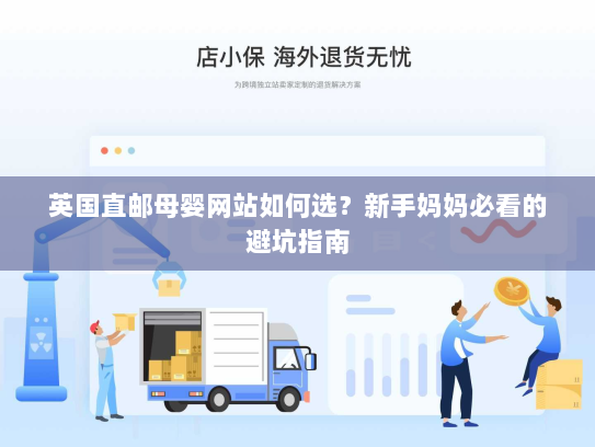 英国直邮母婴网站如何选？新手妈妈必看的避坑指南
