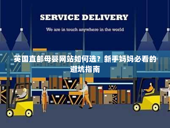 英国直邮母婴网站如何选？新手妈妈必看的避坑指南