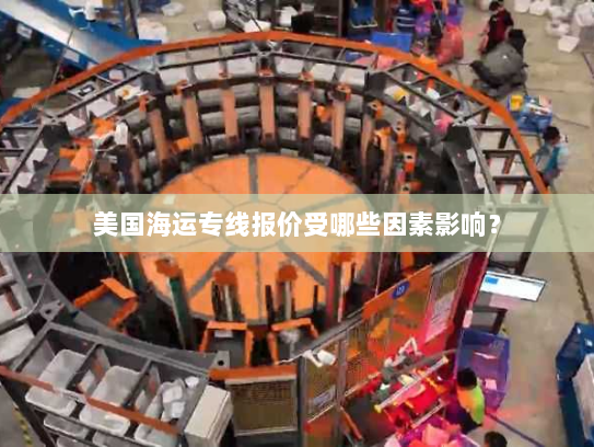 美国海运专线报价受哪些因素影响？