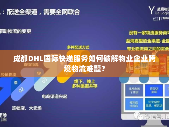 成都DHL国际快递服务如何破解物业企业跨境物流难题？