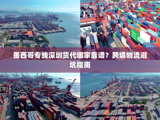 墨西哥专线深圳货代哪家靠谱?跨境物流避坑指南 墨西哥专线深圳货代哪家靠谱?跨境物流避坑指南